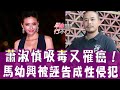 【單身行不行】蕭淑慎吸毒罹癌！9彎18拐當機人生如何重生？馬幼興被誣告成性侵犯！演藝圈是大染缸？人生水逆如何華麗翻身？單身行不行20210218（蕭淑慎、馬幼興、陳炯鳴、呂文婉）