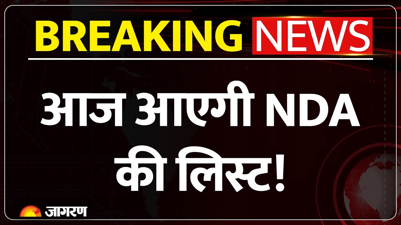 Bihar Election: NDA के उम्मीदवारों का ऐलान आज। NDA Candidate List Bihar। Chirag Paswan