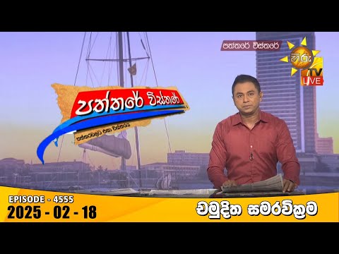 Hiru TV Paththare Visthare - හිරු ටීවී පත්තරේ විස්තරේ LIVE | 2025-02-18 | Hiru News