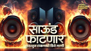 मराठी डीजे गाणी 2024 I वरात स्पेशल | Nonstop Marathi Dj Song 2024 | मराठी डीजे गाणी 2024