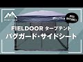 FIELDOOR(フィールドア)タープテント バグガード・サイドシート 商品レビュー