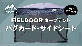 FIELDOOR(フィールドア)タープテント バグガード・サイドシート 商品レビュー