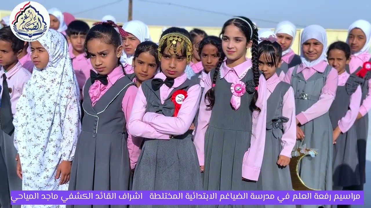 مراسيم رفعة العلم مدرسة الضياغم الابتدائية المختلطة العام الدراسي 2025/2026