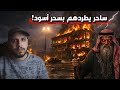 مالك عمارة يستخدم أقوى أنواع السحر لتهجير السكان.. لكن الثمن الذي دفعه كان مرعباً !! تجميع حلقات ج49