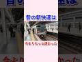 昔の新快速は今よりもっと速かった#shorts #jr西日本 #新快速