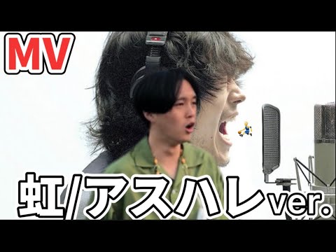 [MV]虹/菅田将暉 covered by アスハレ
