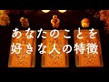 ❤️あなたのことを好きな人の特徴・出会える時期❤️タロット占い&オラクルカードリーディング🔮怖いほど当たる😳❤️