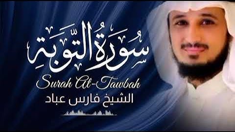 سورة التوبة كاملة بصوت الشيخ فارس عباد - sourate At-Taubah Full by Sheikh Fares Abbad