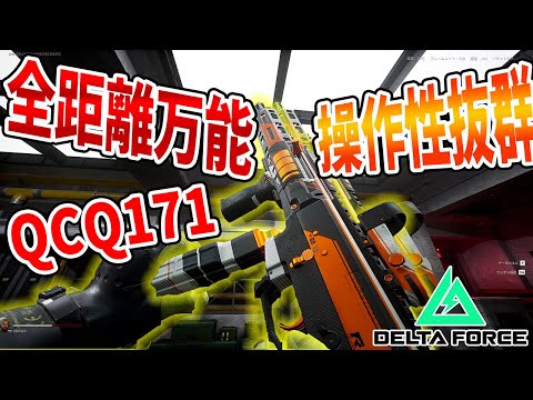 Support Soldier Meta Weapon QCQ Recommended Customization!! [Delta