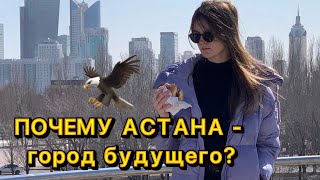 ПЕРВЫЙ РАЗ В АСТАНЕ: АСТАНА-город будущего? (vlog5)