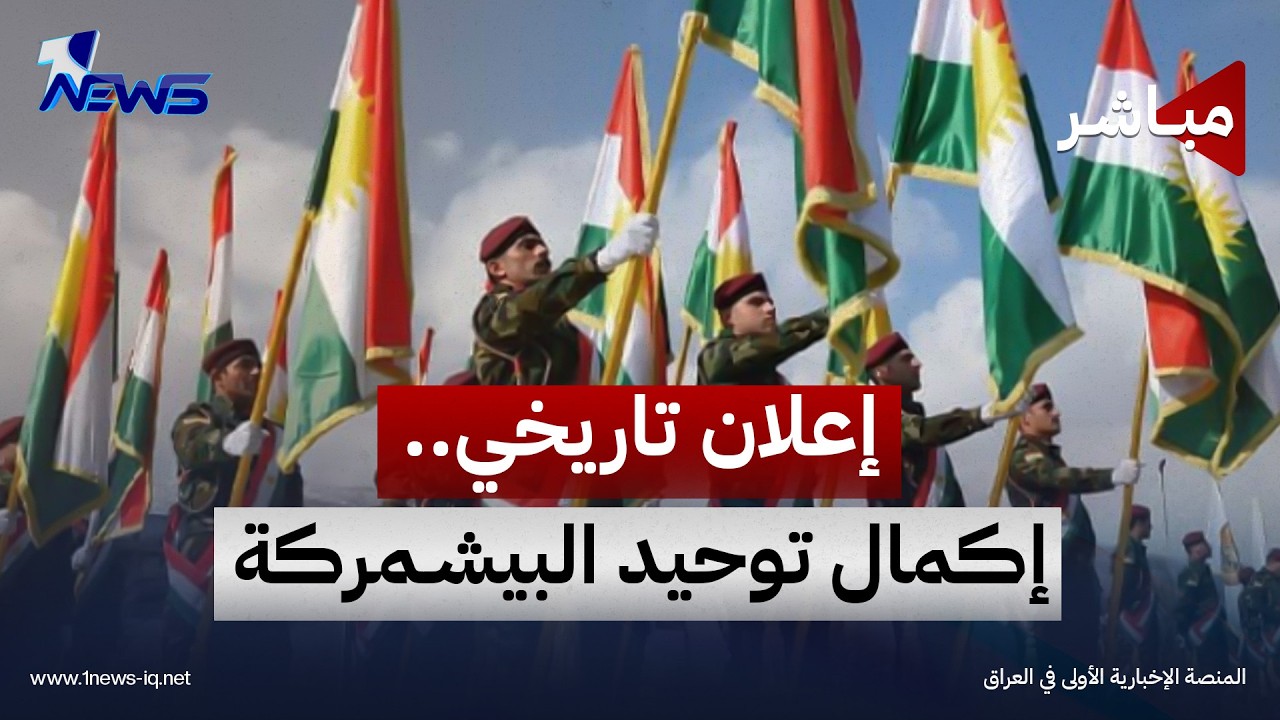 حدث تاريخي.. الإعلان عن توحيد كامل وشامل لقوات البيشمركة بإقليم كردستان | اخبار المنتصف 2026/9/21