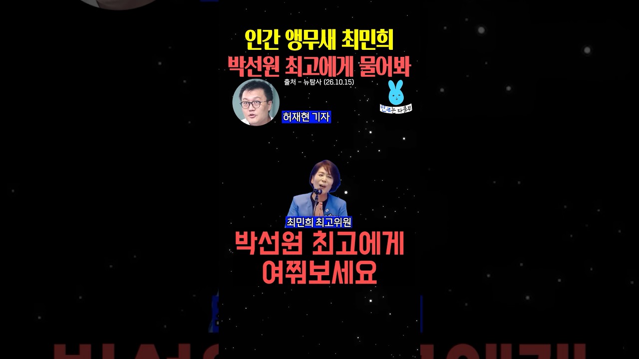 최민희한테 신천지 질문했더니 대답은⁉️