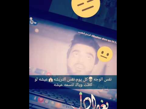 نفس الوجه كل يوم نفس التريشه عيش لو صفت وياك تتسمى عيشه