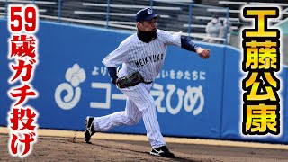 59歳工藤公康さん奪三振ショー！カーブがまるで生き物…超キレッキレ投球