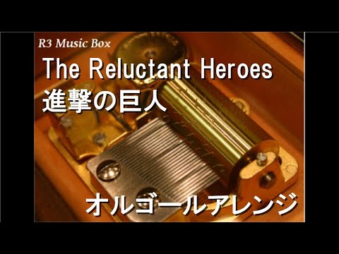 The Reluctant Heroes/進撃の巨人【オルゴール】 - YouTube