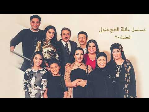 مسلسل عائلة الحاج متولي الحلقة 30