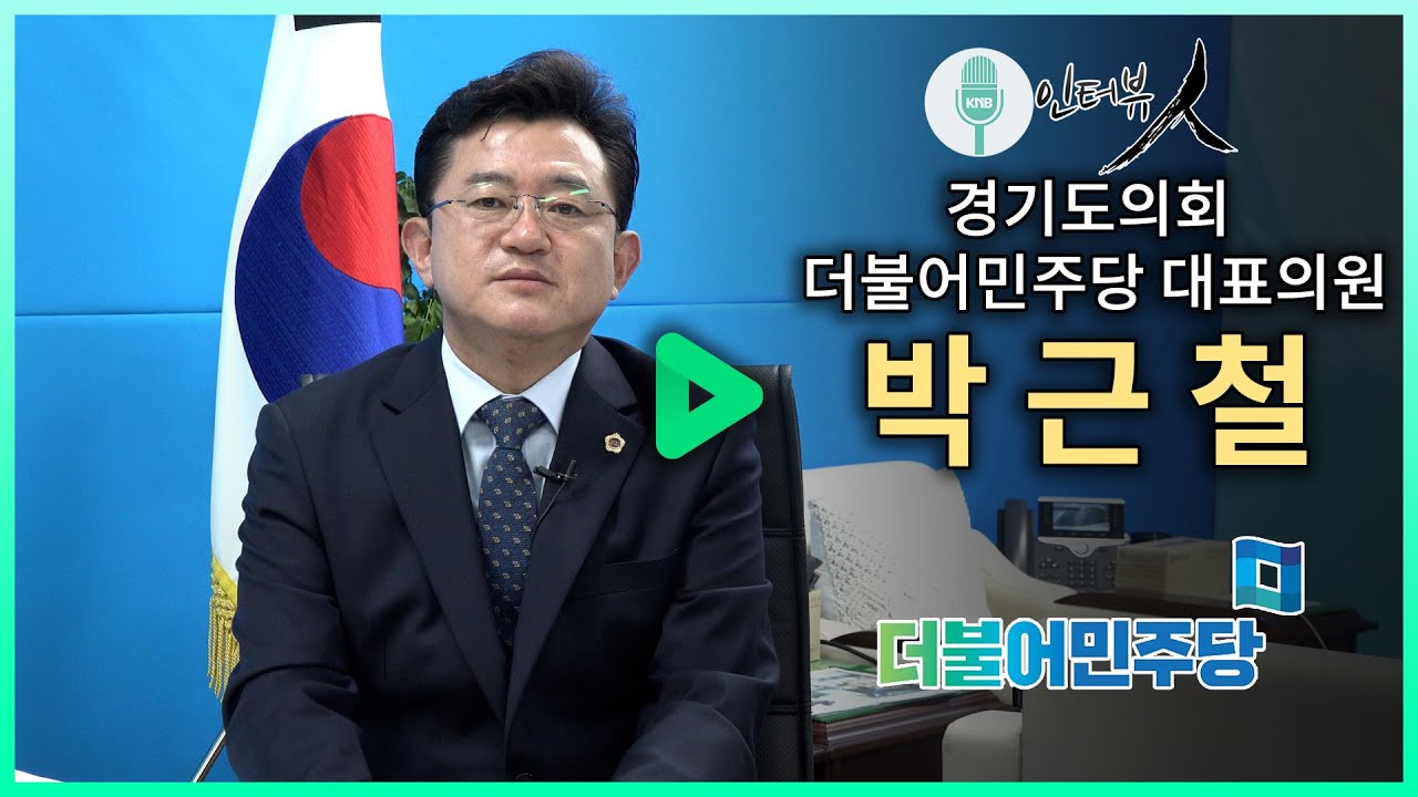 [인터뷰 人] 경기도의회 더불어민주당 대표의원 박근철