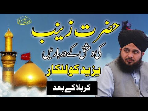 Hazrat Zainab RA ki yazeed ke darbar me yazeed ko LALKAAR | peer ajmal raza qadri | karbala ka waqia