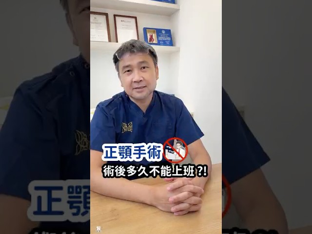 正顎手術術後多久不能上班? #正顎手術