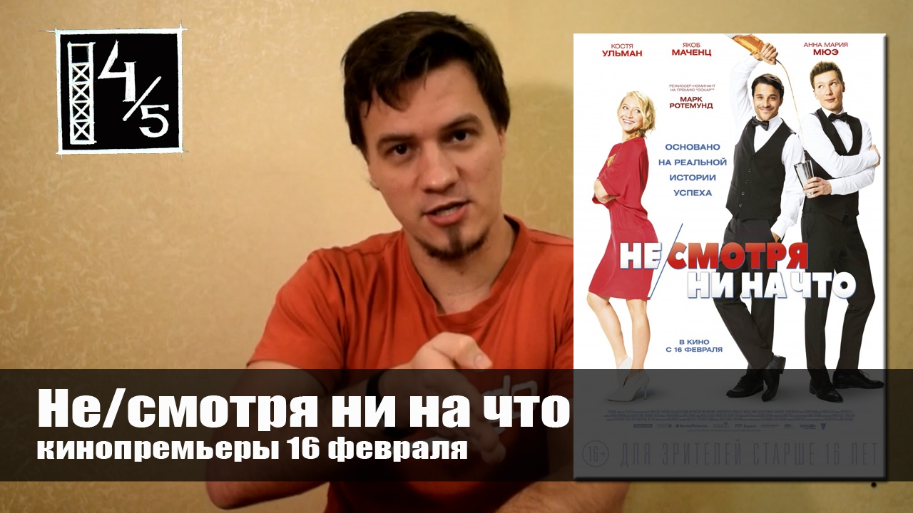 Несмотря ни на что (Кинопремьера) - YouTube