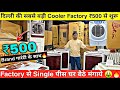 दिल्ली Cooler का सबसे बड़ा गोदाम 😳🔥 सबसे सस्ता Cooler wholesale market in Delhi😳🔥