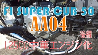 スーパーカブ中華エンジン　152FMH CUBLOG: スーパーカブ リーファン125 中華エンジン 1P52FMI-C 加速抜群