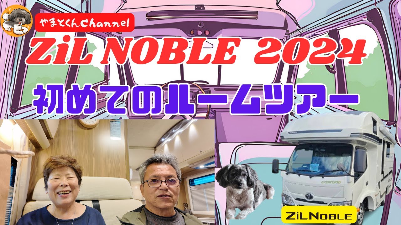 ZiL NOBLE 2024　初めてのルームツアー　新しい旅の始まり！