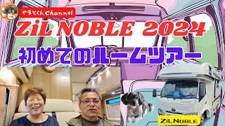 ZiL NOBLE 2024　初めてのルームツアー　新しい旅の始まり！