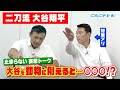 【川上井端のすべらない話】大谷翔平 内野説浮上！？ 燃えドラch#14
