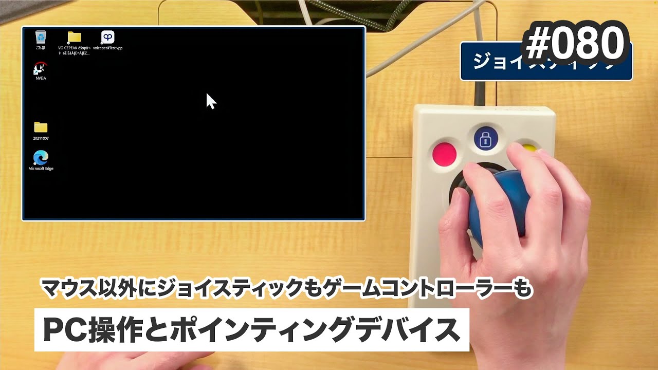 PC操作とポインティングデバイス | マウス以外にジョイスティックも 