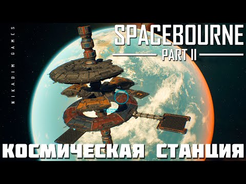 Видео: 🚀 Прохождение SpaceBourne 2: КОСМИЧЕСКАЯ СТАНЦИЯ