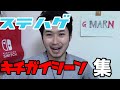【中央大学の化身】ステハゲ キチガイシーン集