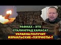 🔴Мигдаль: Рафиах - это Сталинград Хамаса? Израильские &quot;Пэтриоты&quot; достанутся Украине?