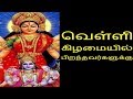 வெள்ளி கிழமையில் பிறந்தவர்களுக்கு-Siththarkal Manthiram- Sithar- sitharg...