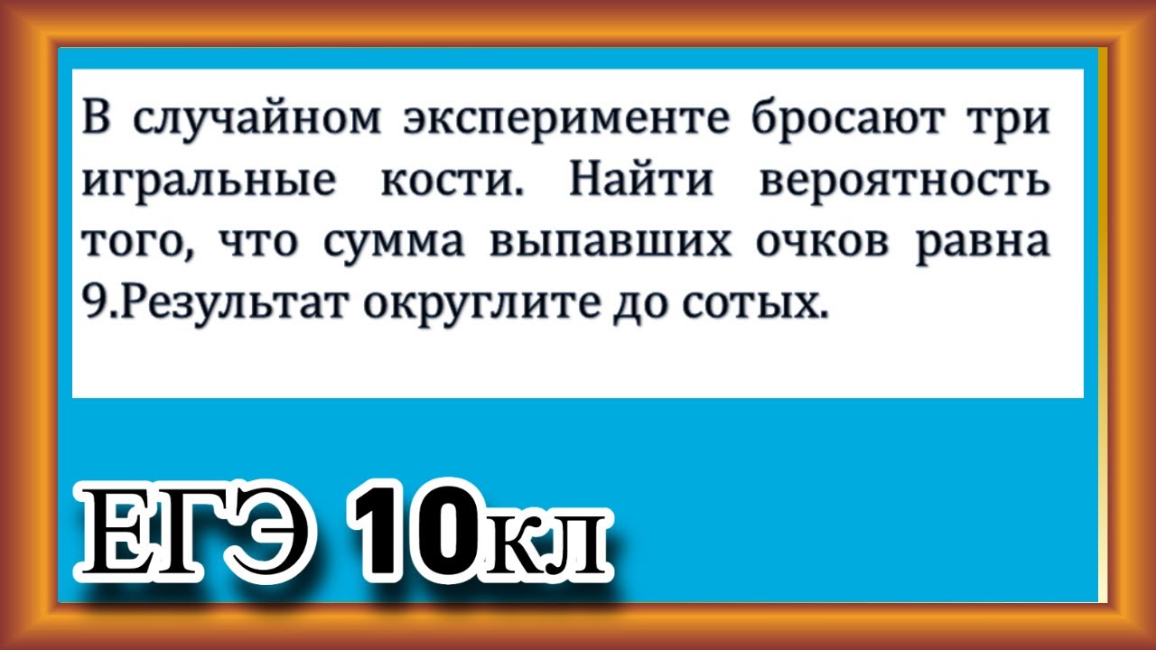 ЕГЭ ТЕОРИЯ ВЕРОЯТНОСТИ В СЛУЧАЙНОМ ЭКСПЕРИМЕНТЕ БРОСАЮТ ТРИ ИГРАЛЬНЫЕ ...