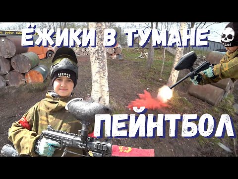 Пейнтбол Ёжики в тумане (Paintball) Санкт-Петербург. Игра 08.05.2022. Пейнтбол от первого лица