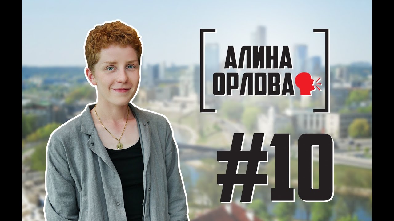 Алина Орлова. Интервью в Риге