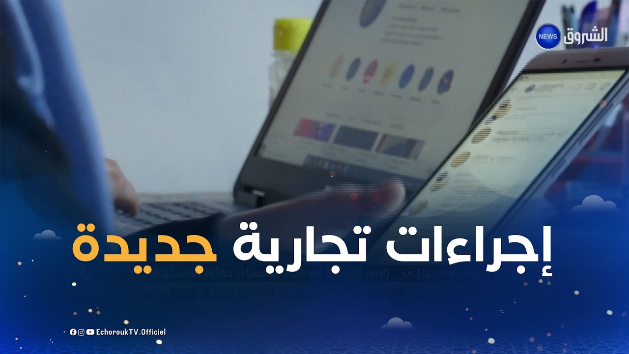 بهدف محاربة التجار الوهميين.. إجراءات جديدة لتنظيم التجارة الإلكترونية