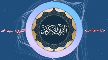 مقام اللامي | القارئ سعيد الأنصاري من سورة مريم 76 - 98