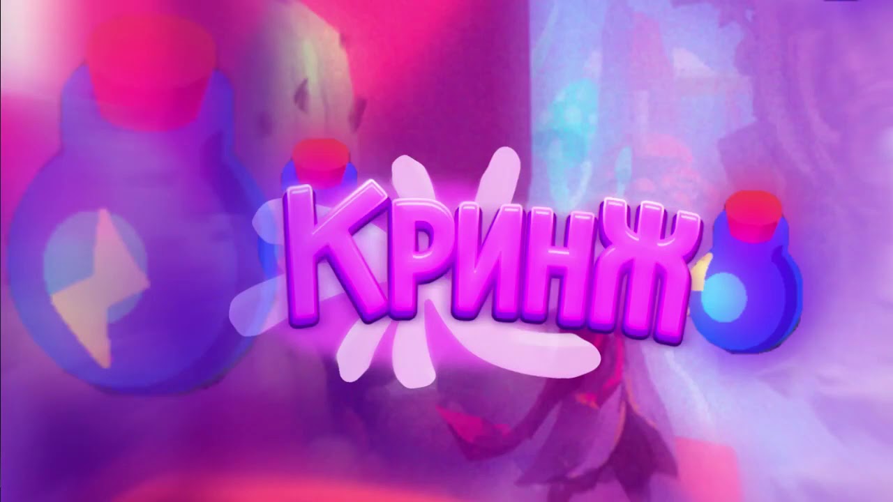 С днем кринжа картинка