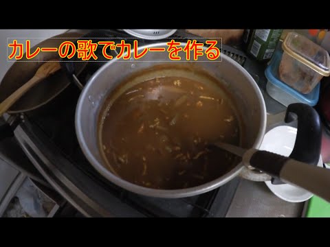 【実験】カレーの歌（みなみけ）でカレーを作ってみた