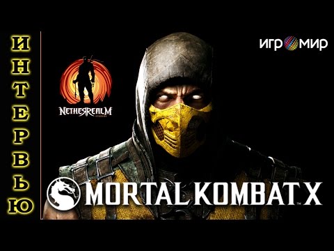 "ИгроМир 2014": Интервью с NetherRealm Studios по MORTAL KOMBAT X