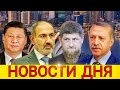 Не верится, Китай инвестирует  $15 млрд. в Армении а  Рамзан Кадыров обещает защитить  Армян