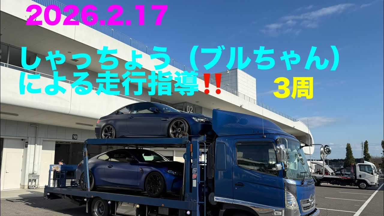 しゃっちょう（ブルちゃん）による走行指導‼️