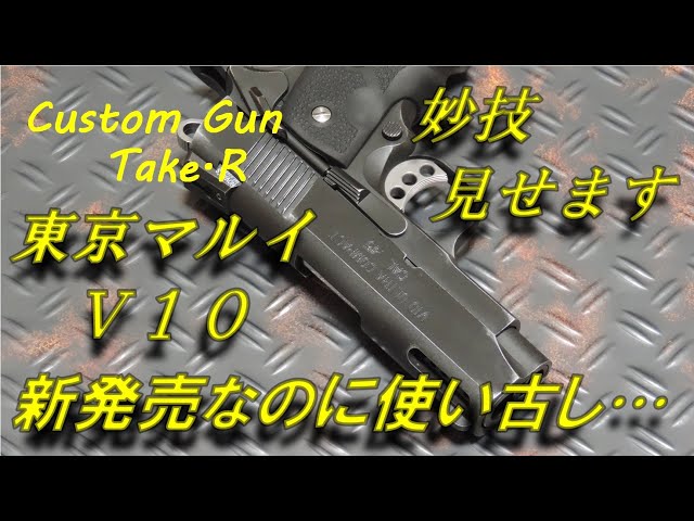 V10 ビンテージフィニッシュ 東京マルイ V10 ウルトラコンパクト