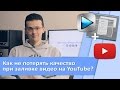 Как не потерять качество видео при заливке на YouTube?