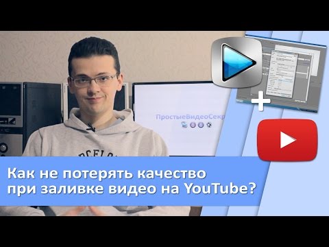 Как не потерять качество видео при заливке на YouTube?