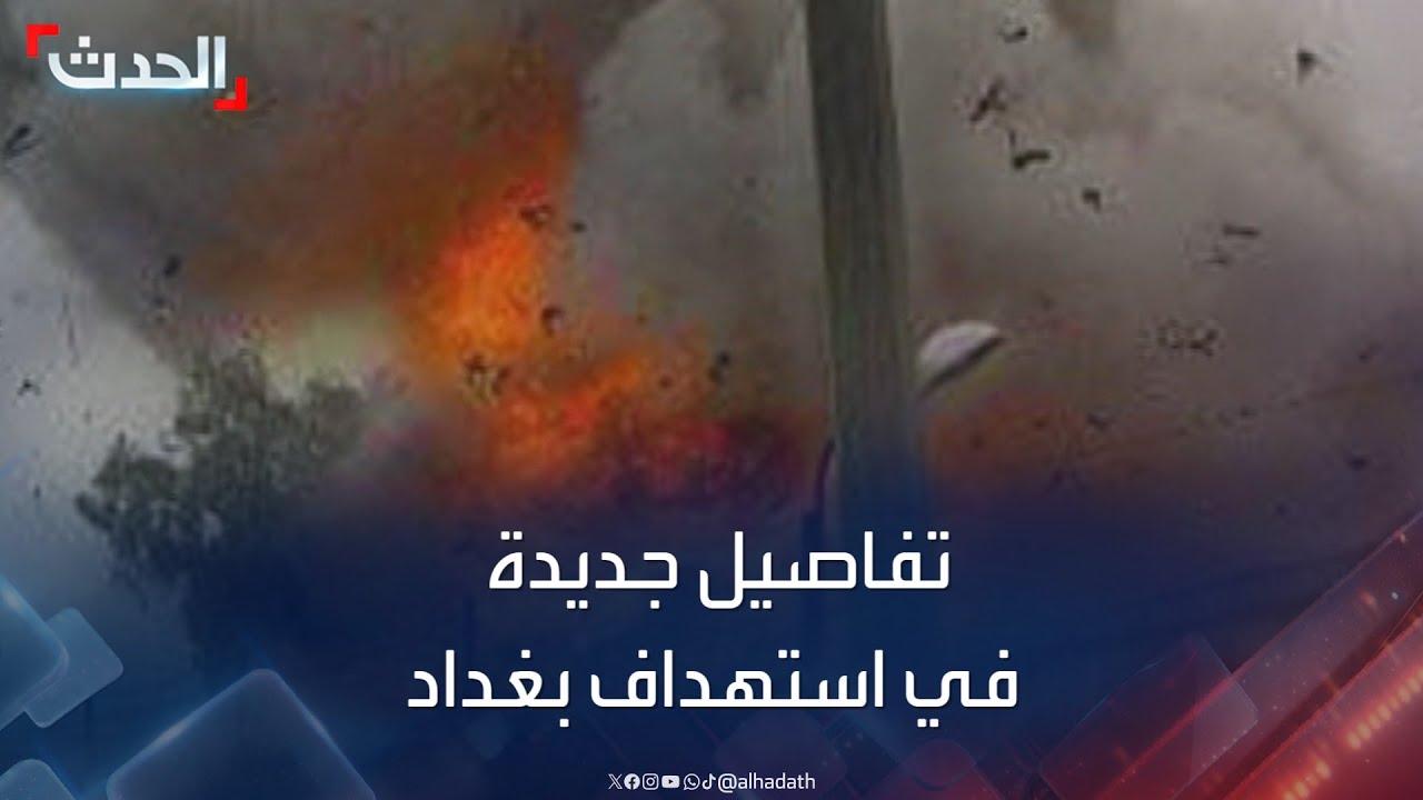 تفاصيل جديدة في استهداف طائرة مسيّرة لقياديي الحشد الشعبي ببغداد