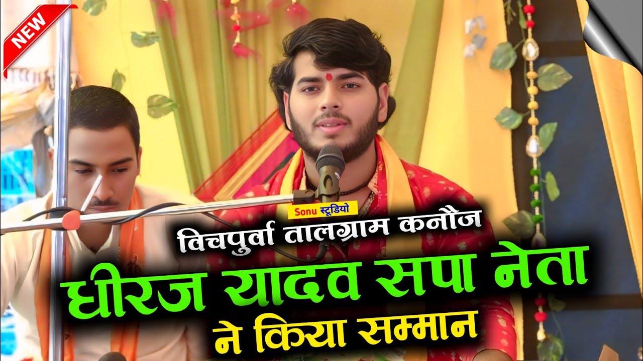 धीरज यादव 🎉 भाई ने किया सनोज माधव का सम्मान | सनोज माधव की भागवत | sanoj madhav 