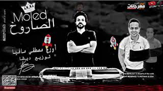 مولد الصاروخ   مصطفى مافيا   توزيع ديشا      سمعها